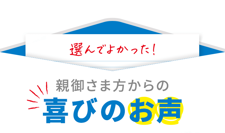 親御さま方からの喜びのお声