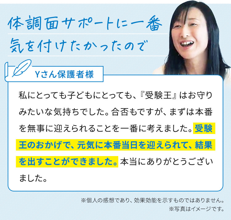体調面サポートに一番気をつけたかったので