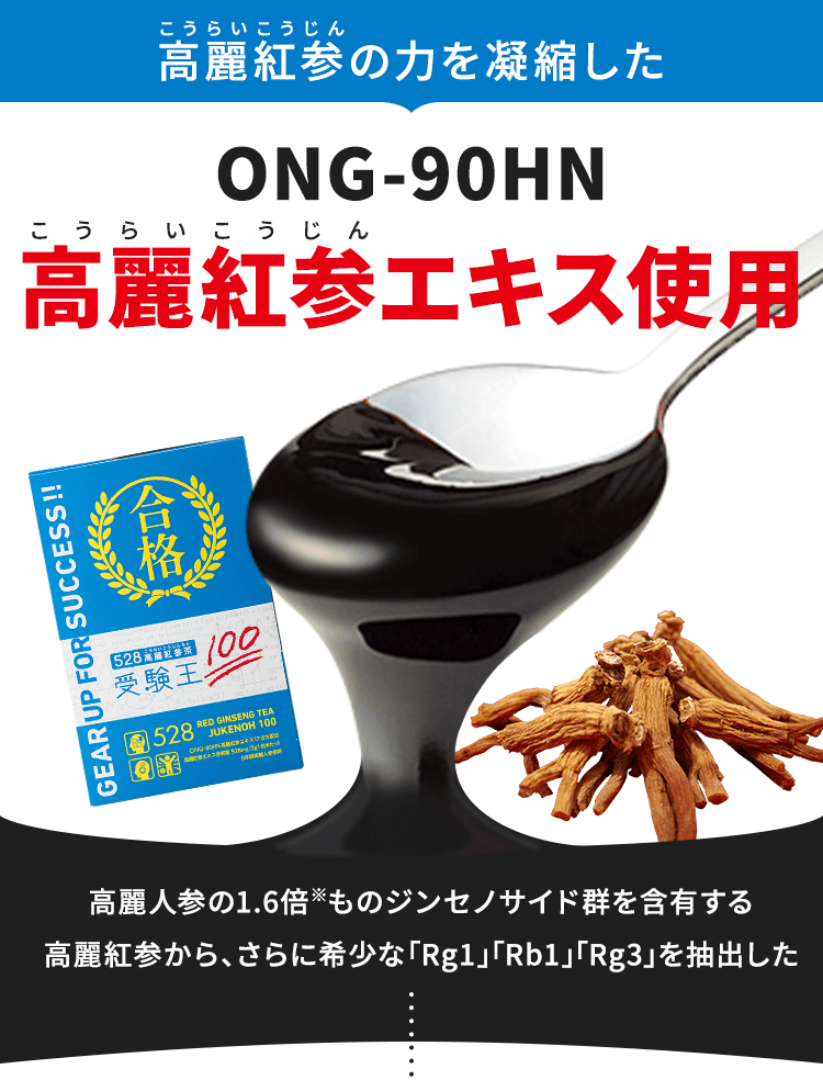 高麗紅参の力を凝縮したONG-90HN高麗紅参エキス使用