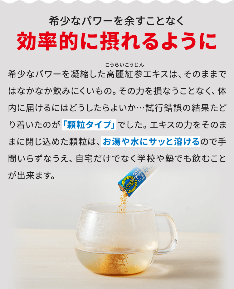 希少なパワーを余すことなく効率的に摂れるように