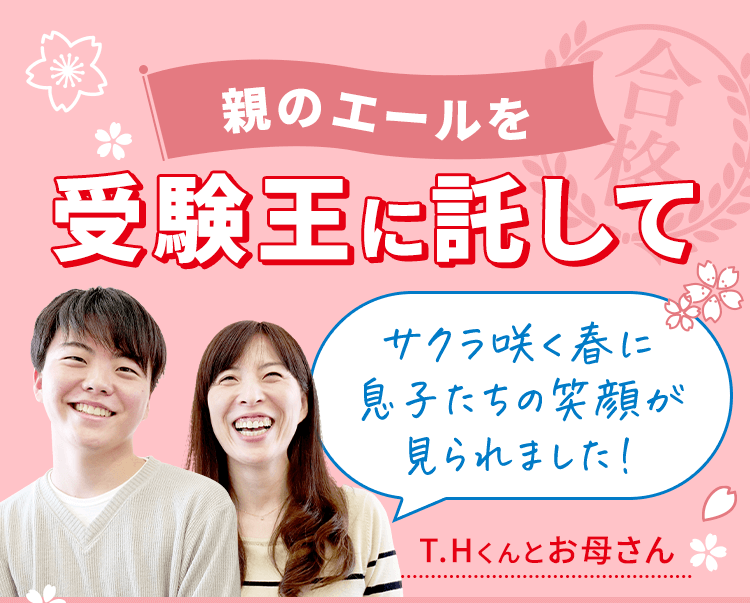 親のエールを受験王に託して