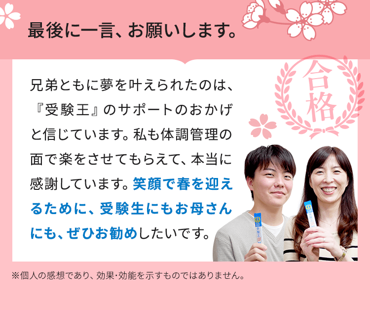 笑顔で春を迎えるために、受験生にもお母さんにもぜひお勧めしたいです。