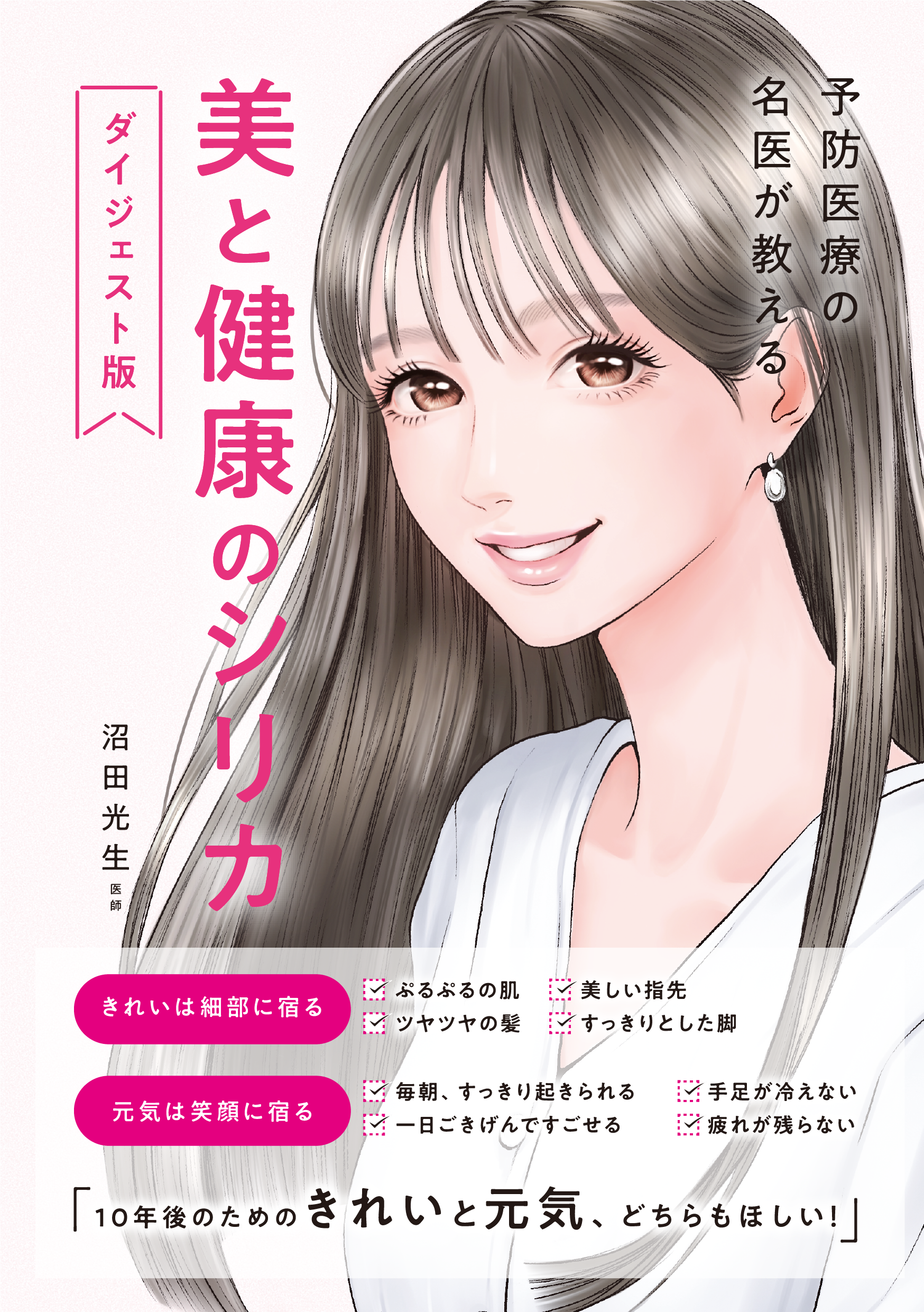 美と健康のシリカダイジェスト版