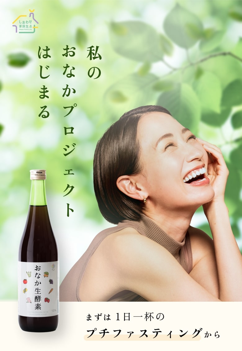 おなか生酵素