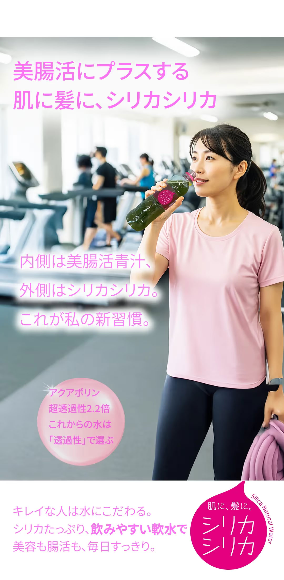 美容と腸活にシリカシリカをプラス