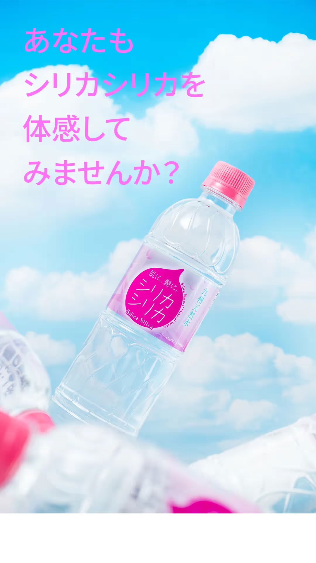 あなたもシリカシリカを体感してみませんか