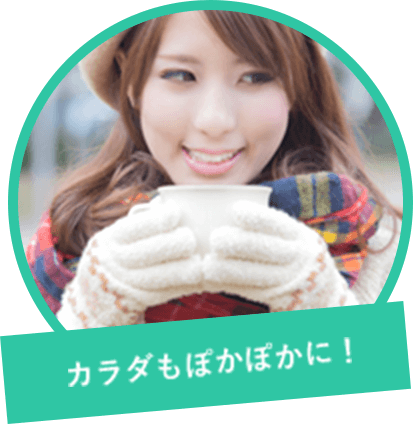 カラダもぽかぽかに!