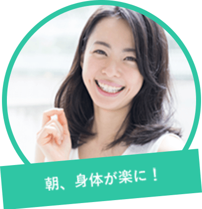 朝、身体が楽に!