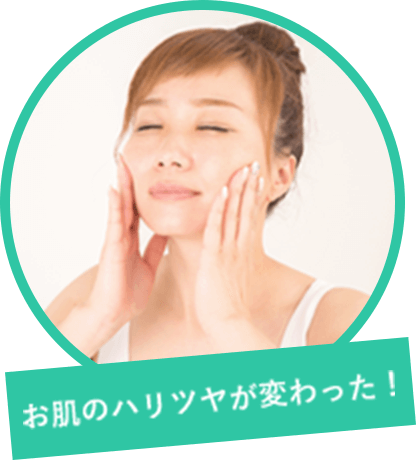 お肌のハリツヤが変わった!