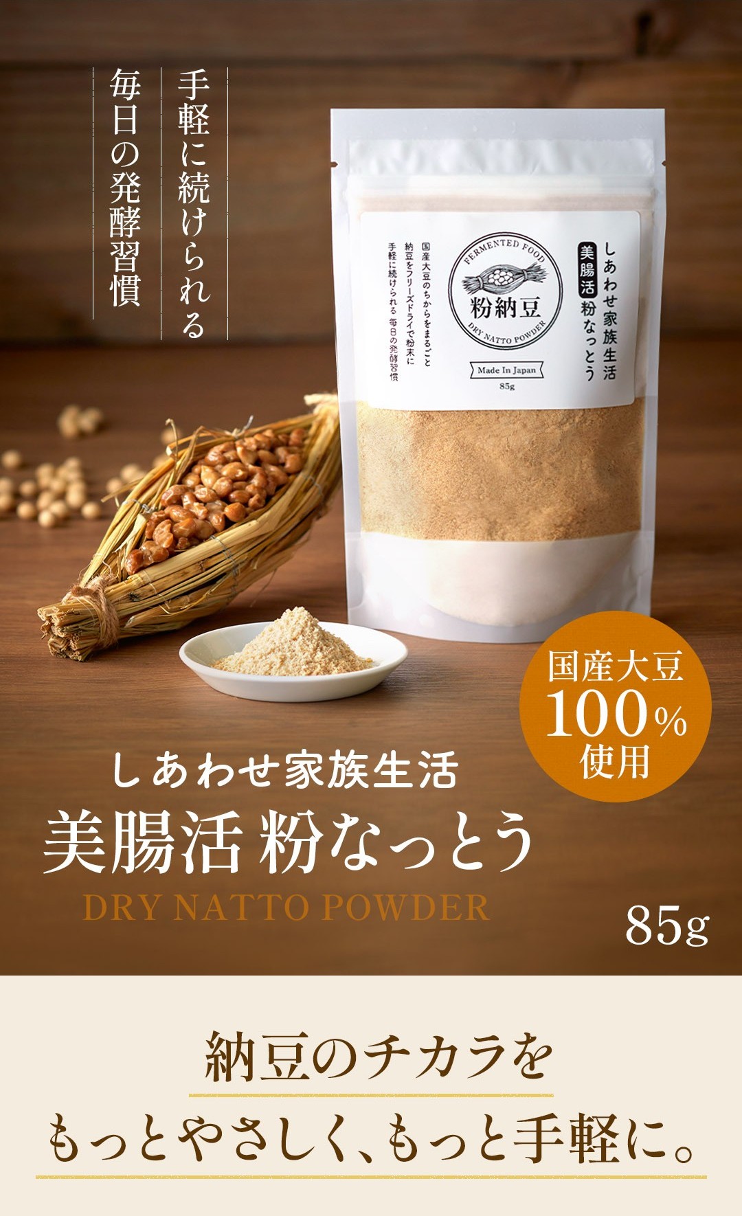 美腸活粉なっとう