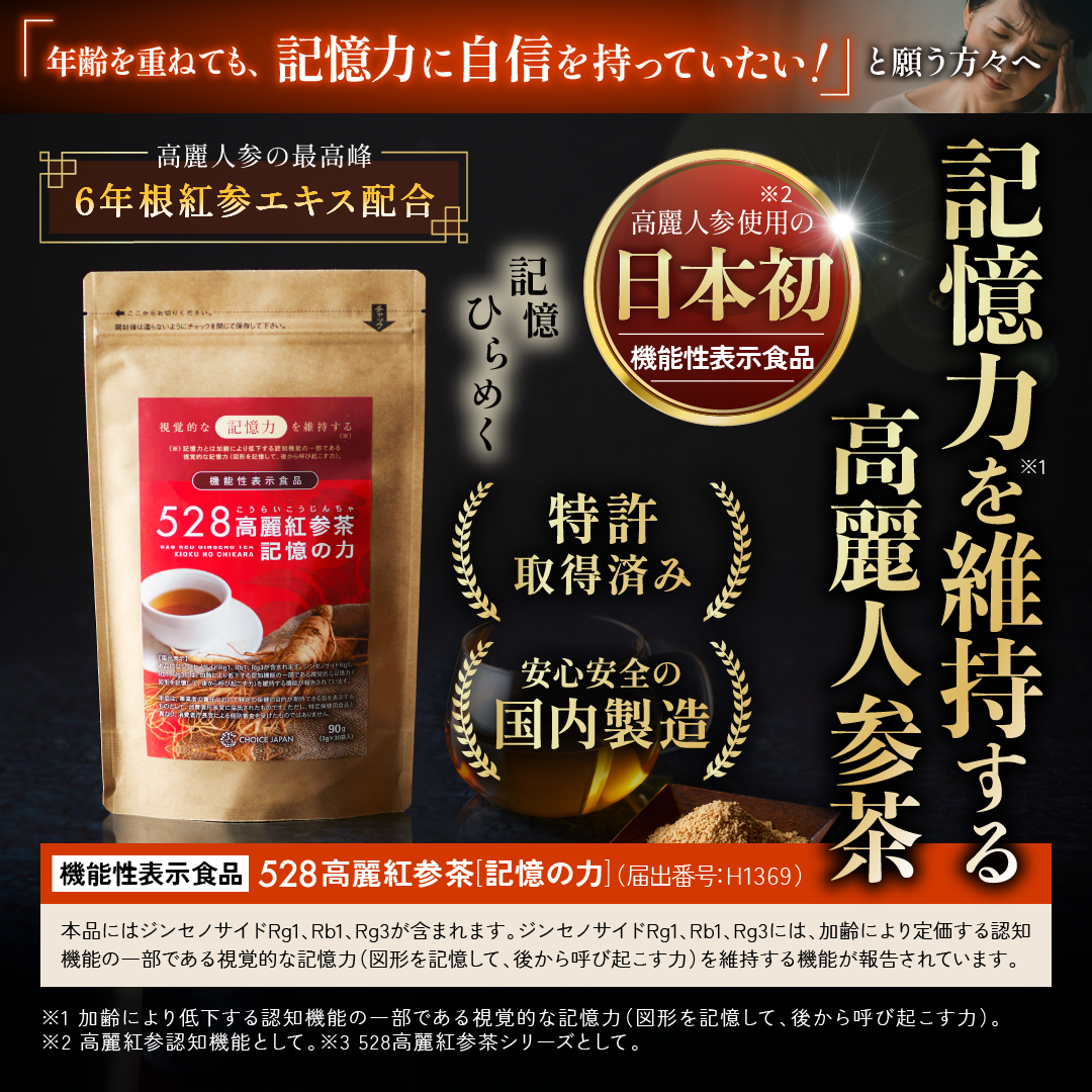 【機能性表示食品】528高麗人参茶「記憶の力」（BtoB）